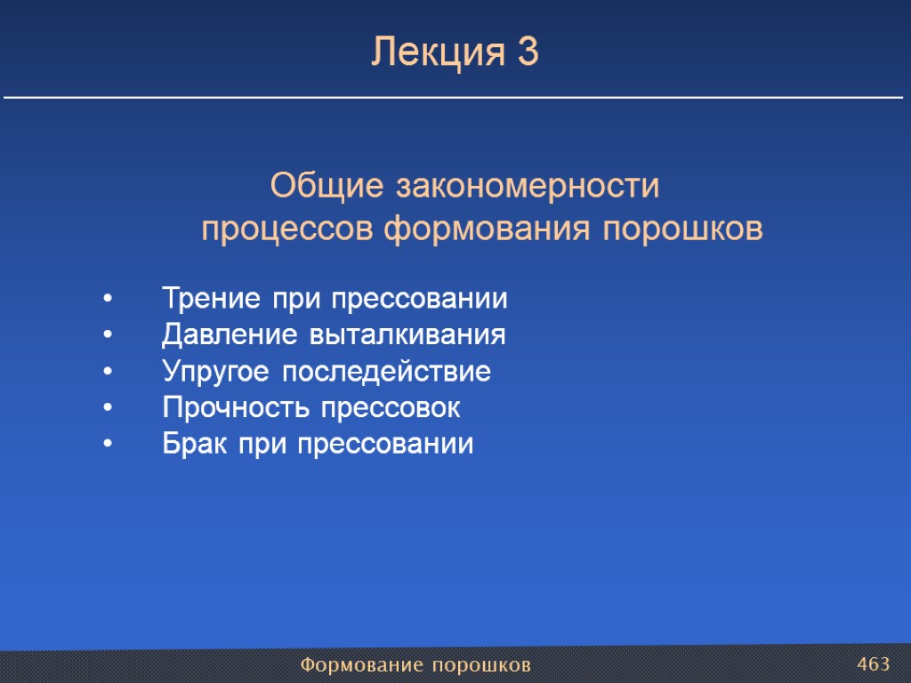 Формование порошков 463 Общие закономерности процессов формования порошков Трение при прессовании Давление выталкивания Упругое